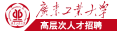 日逼视频啊啊啊啊啊啊啊啦啦啦广东工业大学高层次人才招聘简章